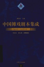 中国傩戏剧本集成 2 江淮神书 六合香火戏