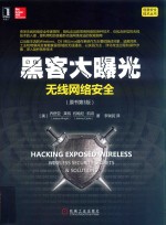 黑客大曝光 无线网络安全(原书第3版)=hacking exposed wireless :wireless security secrets&solutions,third edition