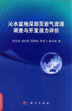 沁水盆地深部页岩气资源调查与开发潜力评价