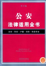 法律适用全书 公安法律适用全书 第6版