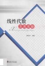 线性代数及其实验