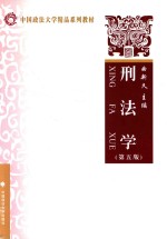 中国政法大学精品系列教材 刑法学 第5版