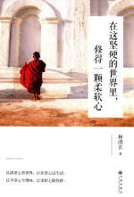 在这坚硬的世界里 修得一颗柔软心