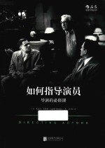 如何指导演员 导演的必修课
