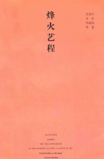 烽火艺程 国立艺术专科学校校友回忆录