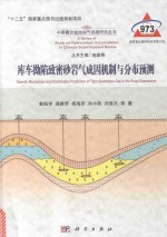 中国叠合盆地油气成藏研究丛书 库车拗陷致密砂岩气成因机制与分布预测