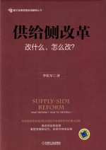 供给侧改革 改什么、怎么改?