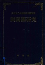 中国第二代油画家研究系列 刘国枢研究