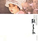 当代中国画实力派画家作品集 刘泉义