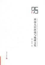 西南人居环境与地域文化