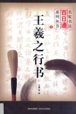 王羲之行书