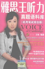 雅思王听力真题语料库IELTS 机考笔试综合版
