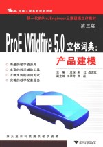 ProE Wildfire5.0立体词典 产品建模