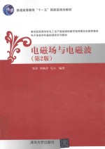 电磁场与电磁波