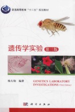 遗传学实验 第3版