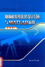 抽油机系统优化设计分析与MATLAB应用