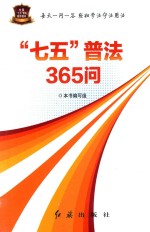 每天一问一答 轻松学法守法用书 “七五”普法365问