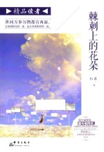 精品读者 棘刺上的花朵