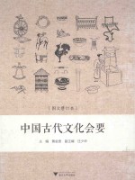 中国古代文化会要 图文修订本