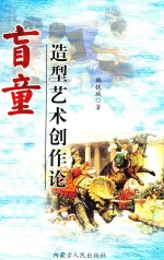 盲童造型艺术创作论