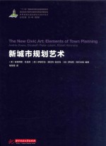 世界城镇化建设理论与技术译丛 新城市规划艺术