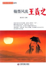 中华圣贤传奇系列 翰墨风流王羲之