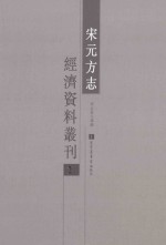 宋元方志经济资料丛刊 2