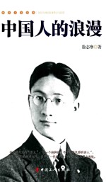 民国人文读本 中国人的浪漫