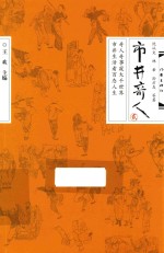 市井奇人 2