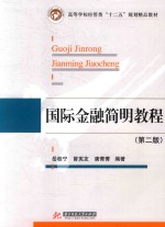 高等学校经管类“十二五”规划精品教材 国际金融简明教程