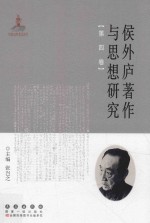 侯外庐著作与思想研究 第4卷