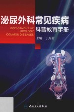 泌尿外科常见疾病科普教育手册