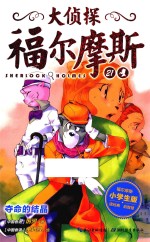 大侦探福尔摩斯 21 夺命的结晶 小学生版
