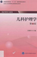 儿科护理学 护理专业