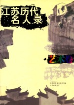 江苏历代名人录 艺术卷