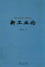 新工业论 工业危机与新工业革命
