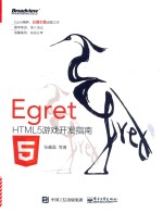 Egret HTML5游戏开发指南