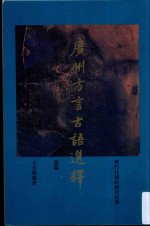 广州方言古语选释 续篇