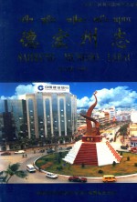 德宏州志 下 经济卷
