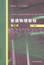 普通物理教程 上