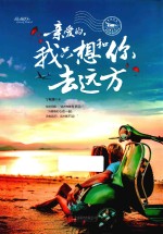 亲爱的,我只想和你去远方