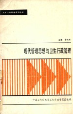 卫生行政管理系列丛书 现代管理思想与卫生行政管理