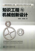 知识工程与机械创新设计