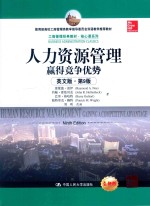工商管理经典教材·核心课系列 人力资源管理 赢得竞争优势 英文版 第9版