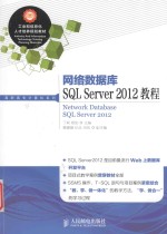 网络数据库SQL Server 2012教程