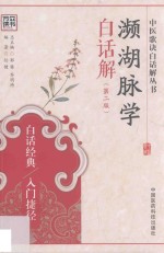 濒湖脉学白话解 第2版
