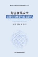 危害食品安全犯罪程序精要与证据研究