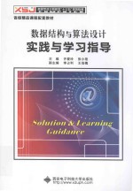 数据结构与算法设计实践与学习指导