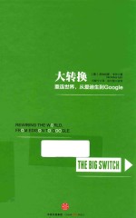 大转换 重连世界从爱迪生到Google
