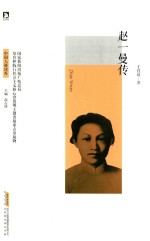 中国人格读库 赵一曼传